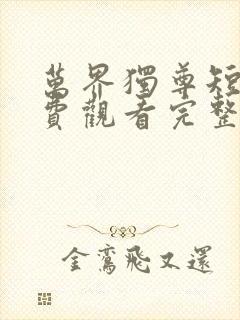 万界独尊短剧免费观看完整版