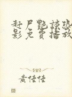 赶尸艳谈恐怖电影免费播放在线观看封面