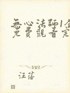 无心法师1全集免费观看完整版