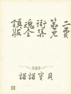 镇魂街第二季原版全集免费