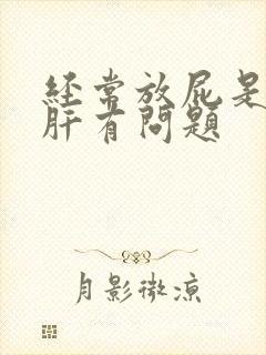 经常放屁是不是肝有问题