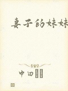 妻子的妹妹中字