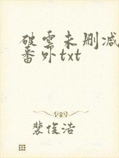 破云未删减全文番外txt