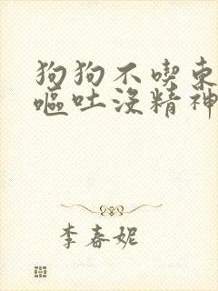 狗狗不吃东西还呕吐没精神拉稀