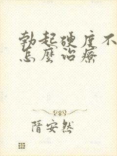 勃起硬度不够硬怎么治疗封面