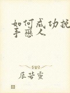 如何成功挽回分手恋人