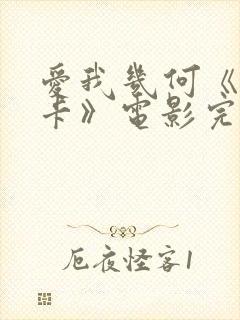 爱我几何《莫妮卡》电影完整版