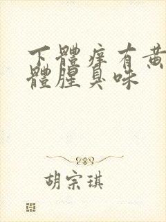 下体痒有黄色液体腥臭味