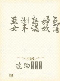 亚洲熟妇色老熟女丰满放荡