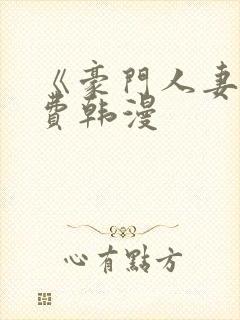 《豪门人妻》免费韩漫