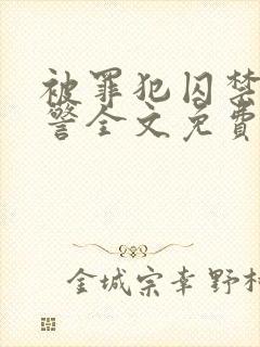 被罪犯囚禁的刑警全文免费阅读小说下载