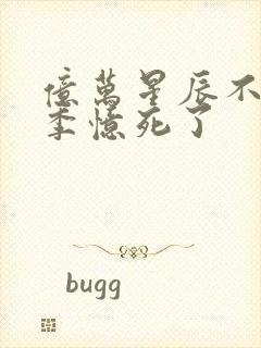 亿万星辰不及你季忆死了