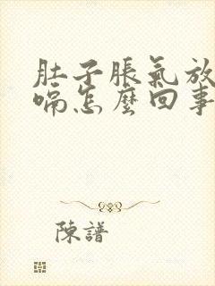 肚子胀气放屁打嗝怎么回事