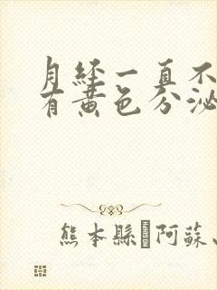 月经一直不干净有黄色分泌物怎么办呢封面