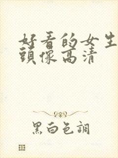 好看的女生动漫头像高清