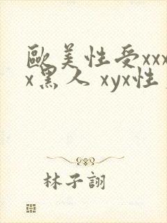 欧美性受xxxx黑人 xyx性爽