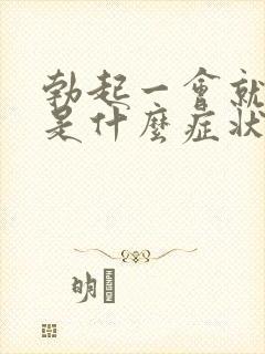 勃起一会就软了是什么症状