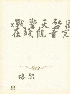 x战警天启国语在线观看完整版免费封面