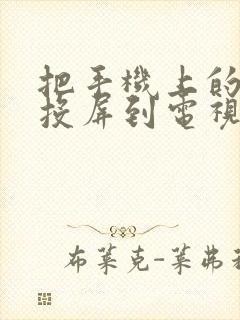 把手机上的东西投屏到电视上的软件