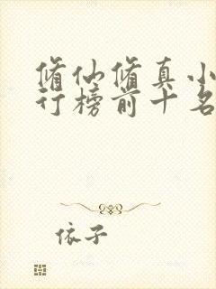 修仙修真小说排行榜前十名