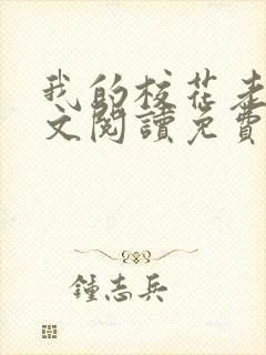 我的校花老婆全文阅读免费