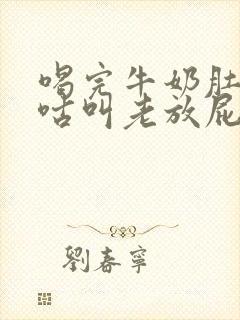 喝完牛奶肚子咕咕叫老放屁