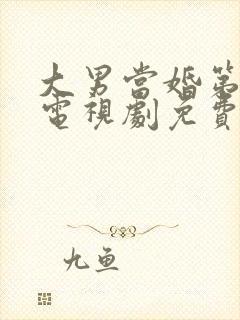 大男当婚第二部电视剧免费观看