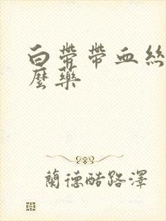 白带带血丝吃什么药