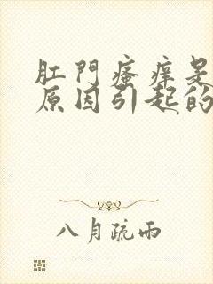 肛门瘙痒是什么原因引起的 怎么治疗