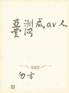 亚洲成av人天堂网