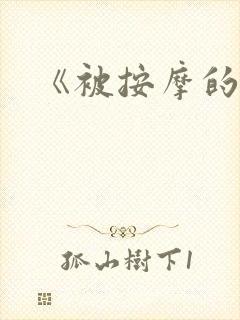 《被按摩的人妻封面