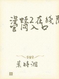 漫蛙2在线阅读官网入口