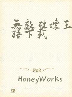 无敌破坏王2粤语下载