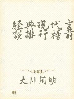 经典现代言情小说排行榜前十名