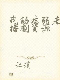 我的病弱老婆广播剧资源