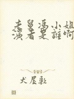 老舅冯小姐的扮演者是谁啊封面