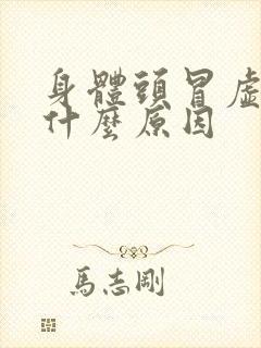 身体头冒虚汗 什么原因