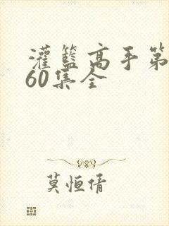 灌篮高手第二部60集全