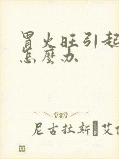 胃火旺引起口臭怎么办