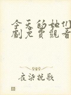 今天的她们电视剧免费观看高清封面