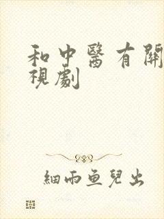 和中医有关的电视剧封面