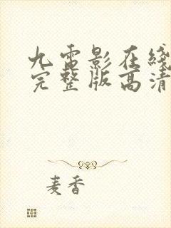 九电影在线观看完整版高清