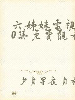 六姊妹电视剧40集免费观看