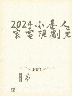 2024小巷人家电视剧免费观看