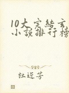 10大完结玄幻小说排行榜封面