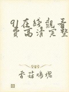 91在线观看免费高清完整版在线观看