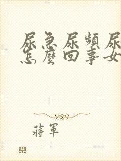 尿急尿频尿血是怎么回事女性