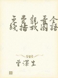 免费观看全集在线播放国语版