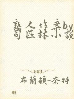 熟人作案by阿司匹林小说免费