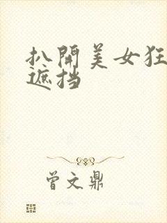 扒开美女狂揉无遮挡